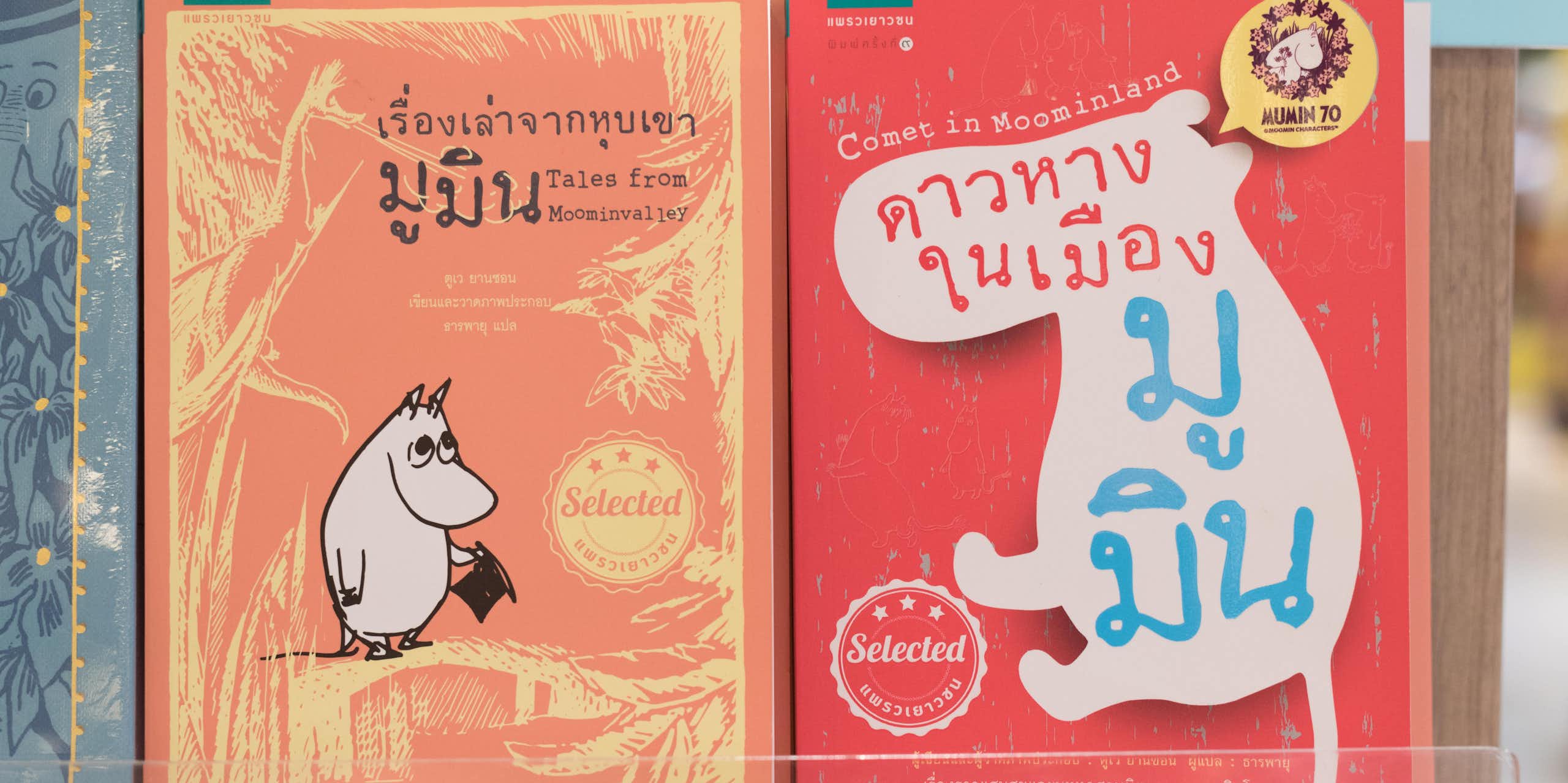 A Moomin children's book cover with the title in Thai.