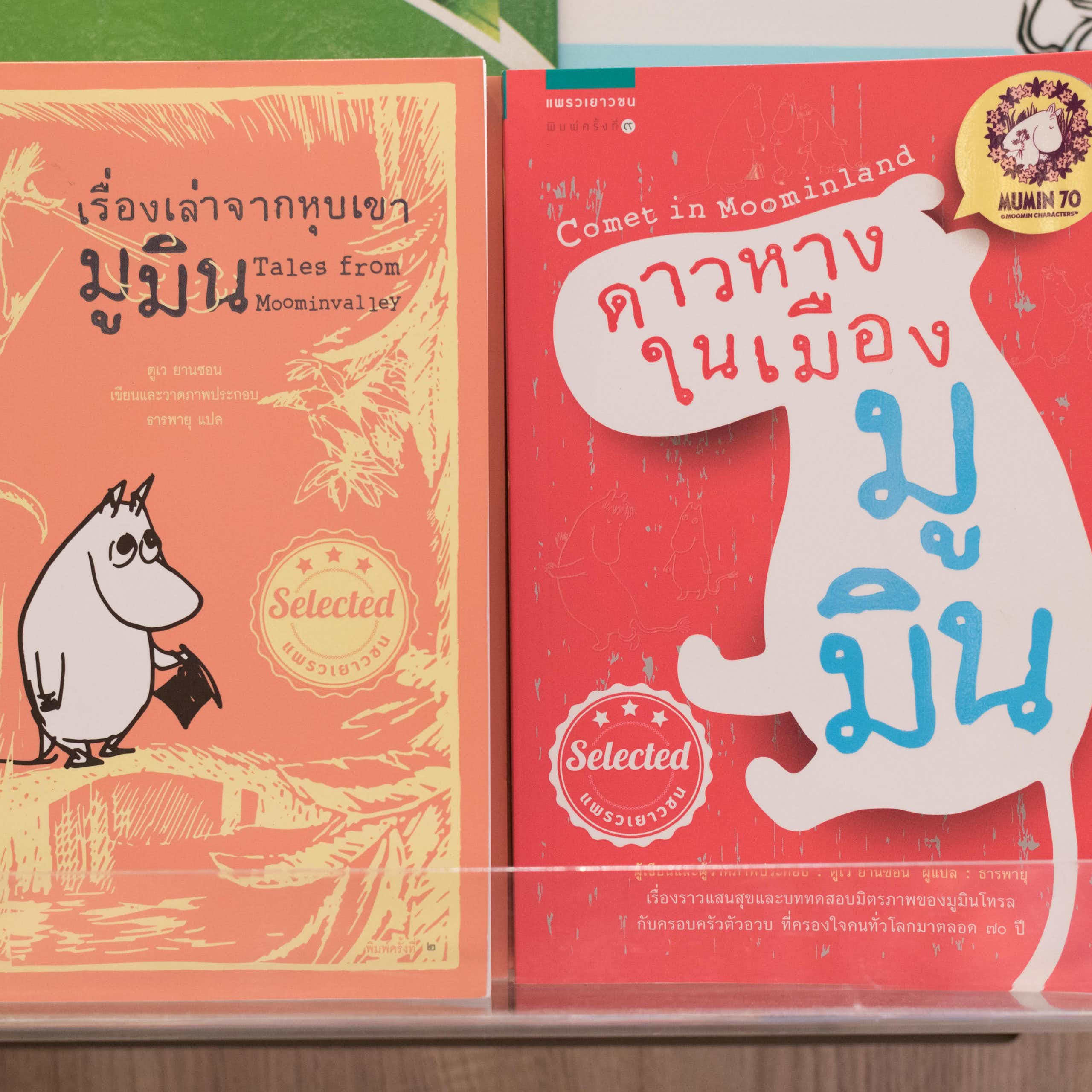 A Moomin children's book cover with the title in Thai.